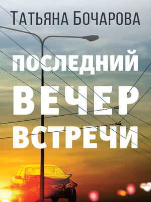 cover image of Последний вечер встречи